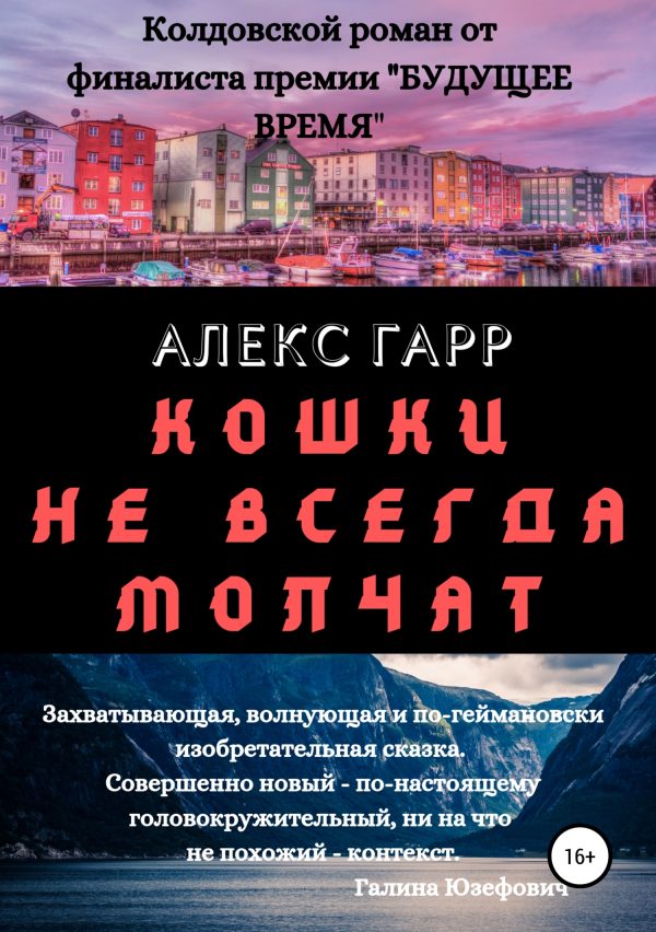 Обложка книги «Кошки не всегда молчат»