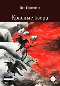Обложка книги «Красные озера»