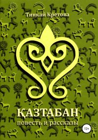 Обложка книги «Казтабан»