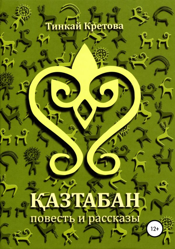 Обложка книги «Казтабан»