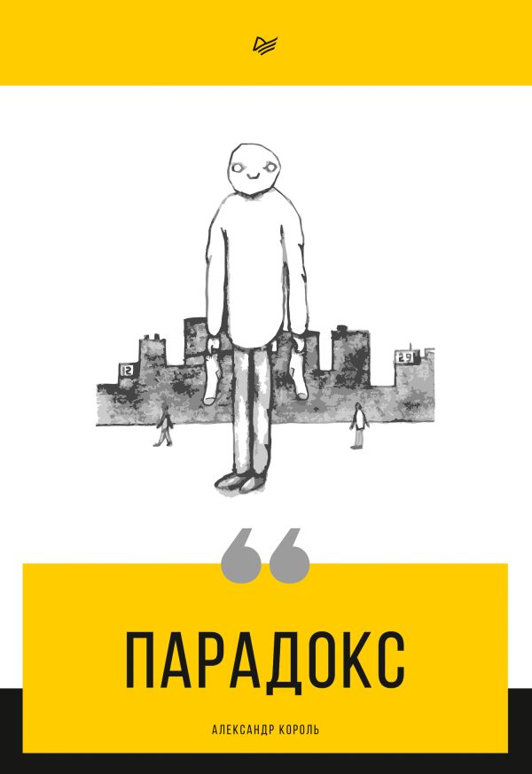 Обложка книги «Парадокс»