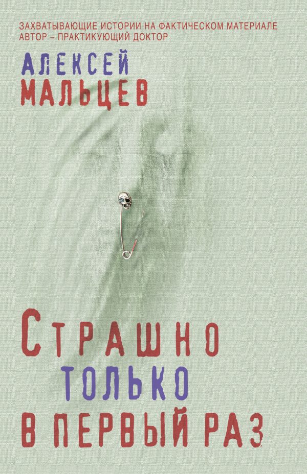 Обложка книги «Страшно только в первый раз»