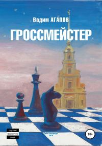 Обложка книги «Гроссмейстер»