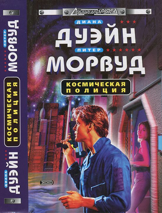 Обложка книги «Космическая полиция»