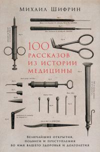 Обложка книги «100 рассказов из истории медицины»