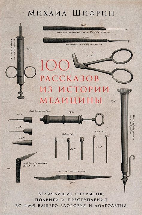 Обложка книги «100 рассказов из истории медицины»