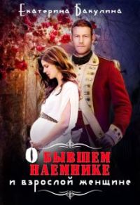 Обложка книги «О бывшем наемнике и взрослой женщине»