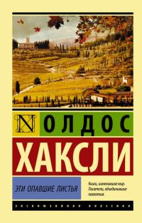 Обложка книги «Эти опавшие листья»