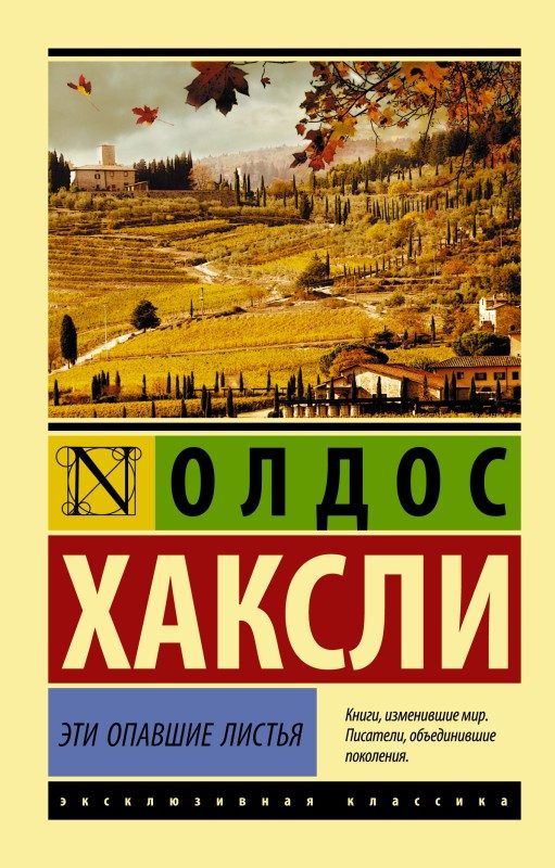 Обложка книги «Эти опавшие листья»