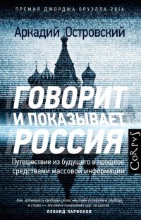 Обложка книги «Говорит и показывает Россия»