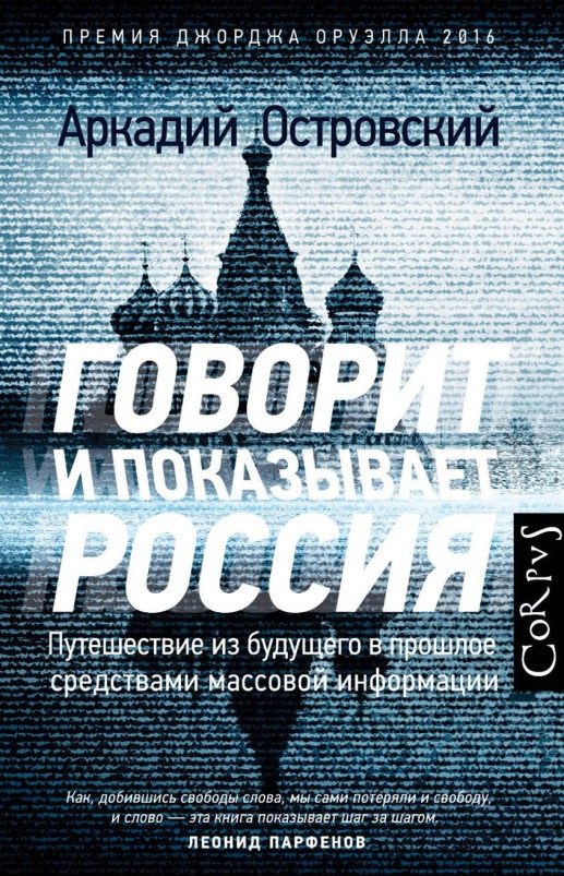 Обложка книги «Говорит и показывает Россия»