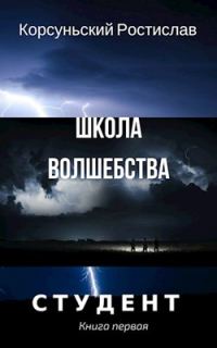 Обложка книги «Школа волшебства»