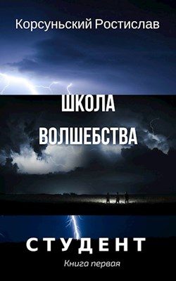 Обложка книги «Школа волшебства»