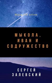 Обложка книги «Мыкола, Иван и Содружество»