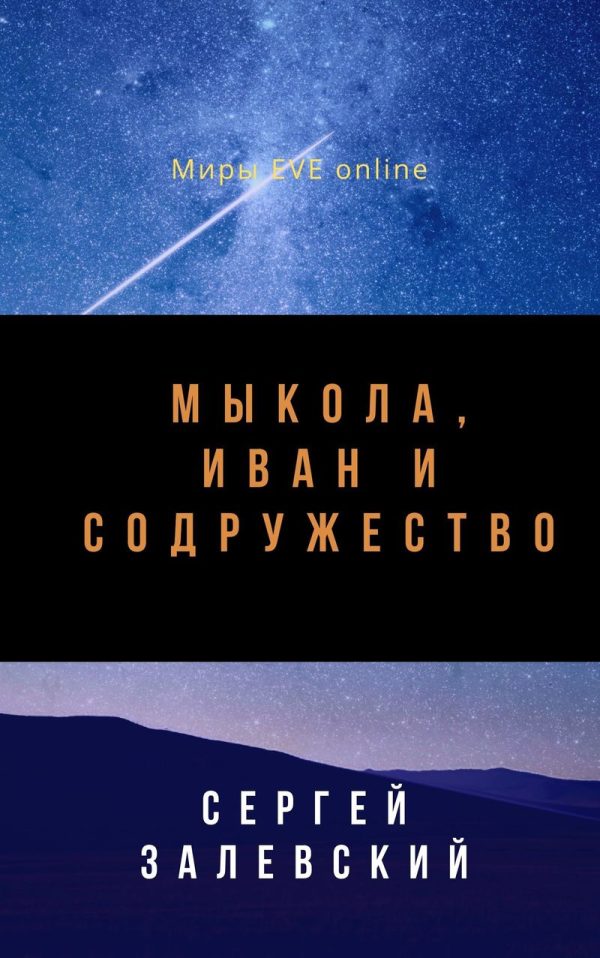 Обложка книги «Мыкола, Иван и Содружество»