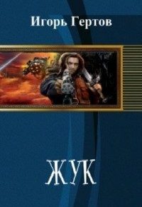 Обложка книги «Жук»