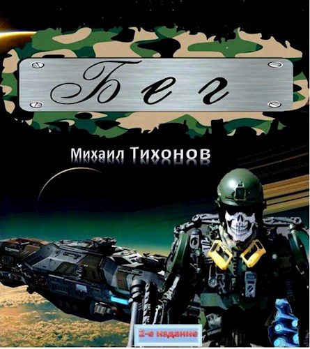 Обложка книги «Бег»