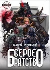Обложка книги «Серое братство»