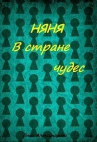 Обложка книги «Няня в стране чудес [СИ]»