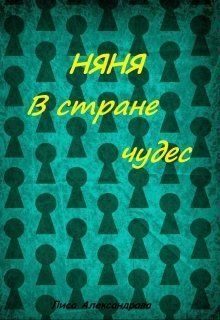 Обложка книги «Няня в стране чудес [СИ]»