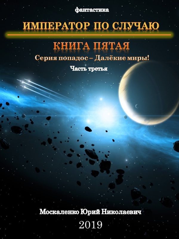 Обложка книги «Император по случаю. Книга 5. Часть 3»
