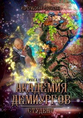 Обложка книги «Академия демиургов»
