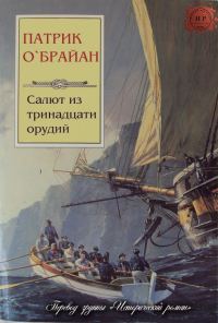 Обложка книги «Салют из тринадцати орудий»