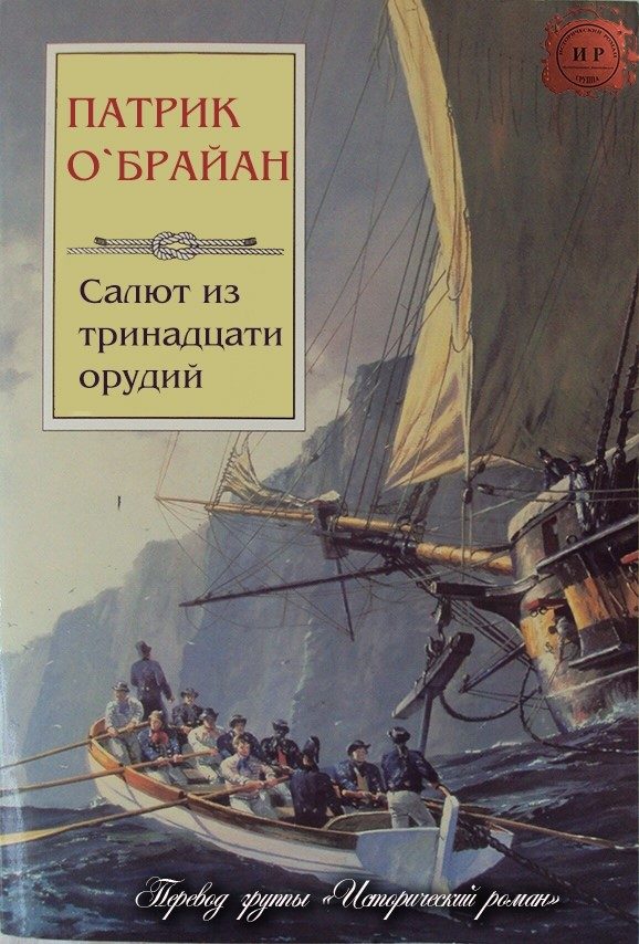 Обложка книги «Салют из тринадцати орудий»