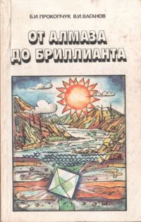 Обложка книги «От алмаза до бриллианта»