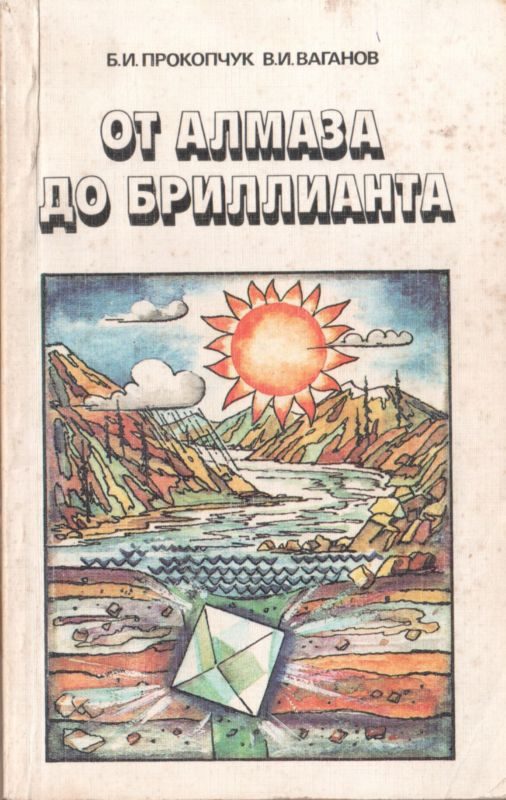Обложка книги «От алмаза до бриллианта»