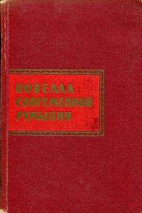 Обложка книги «Новелла современной Румынии»