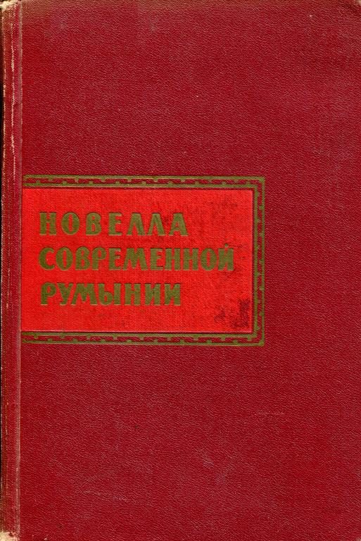 Обложка книги «Новелла современной Румынии»