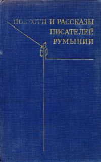 Обложка книги «Повести и рассказы писателей Румынии»