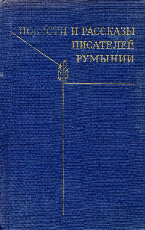 Обложка книги «Повести и рассказы писателей Румынии»