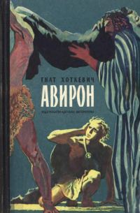 Обложка книги «Авирон»