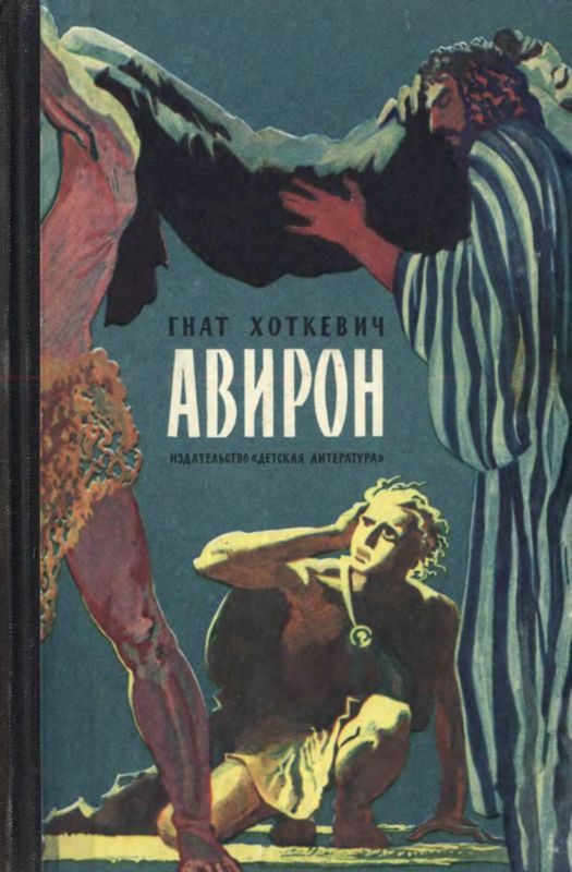 Обложка книги «Авирон»