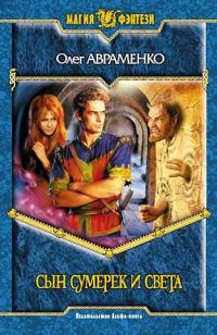 Обложка книги «Сын Сумерек и Света»