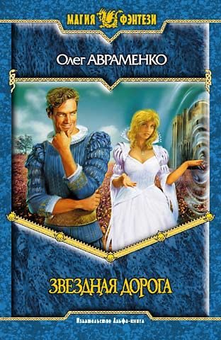 Обложка книги «Звёздная дорога»