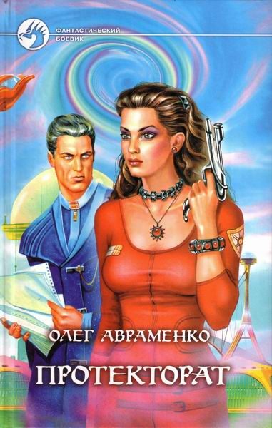 Обложка книги «Протекторат»