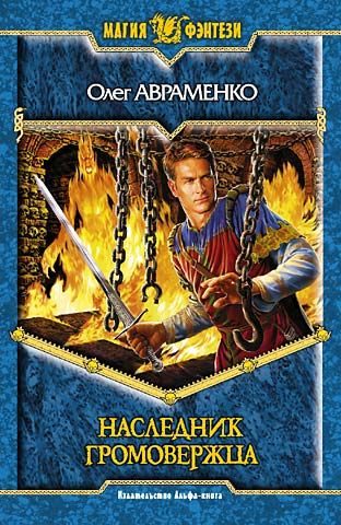Обложка книги «Наследник Громовержца»