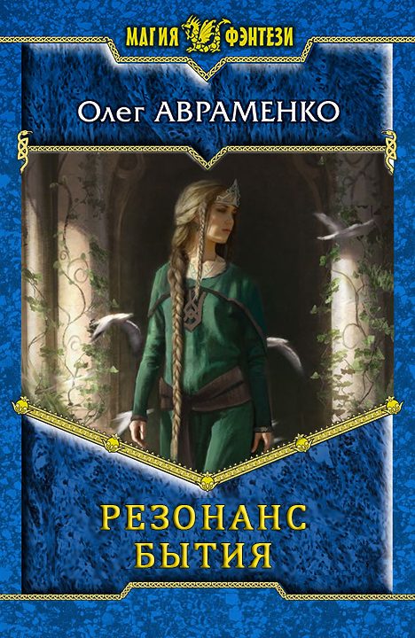 Обложка книги «Резонанс бытия»