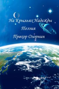 Обложка книги «На Крыльях Надежды: Поэзия»