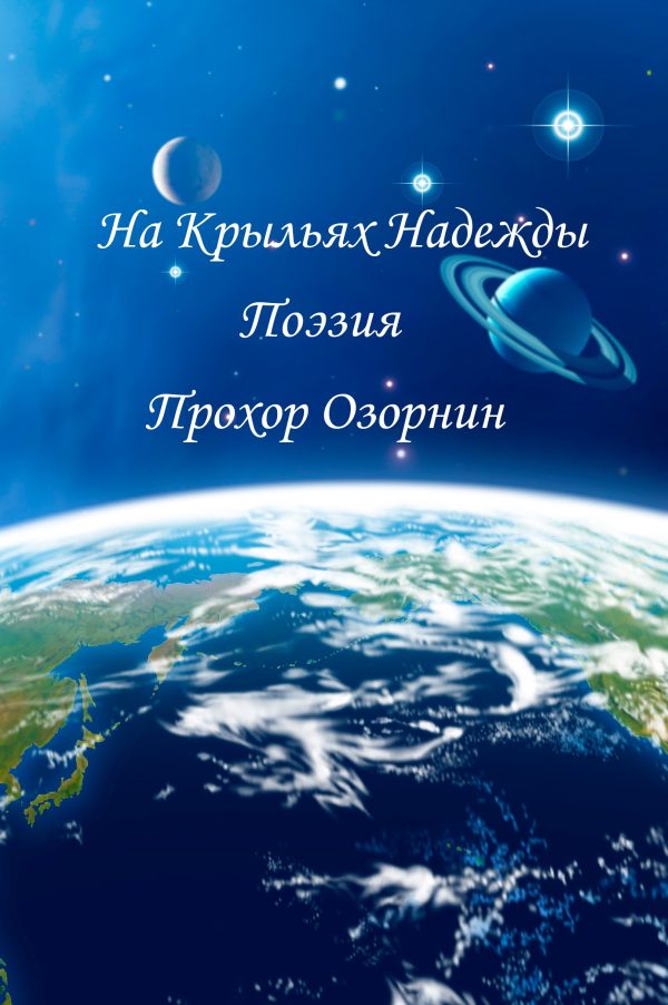 Обложка книги «На Крыльях Надежды: Поэзия»
