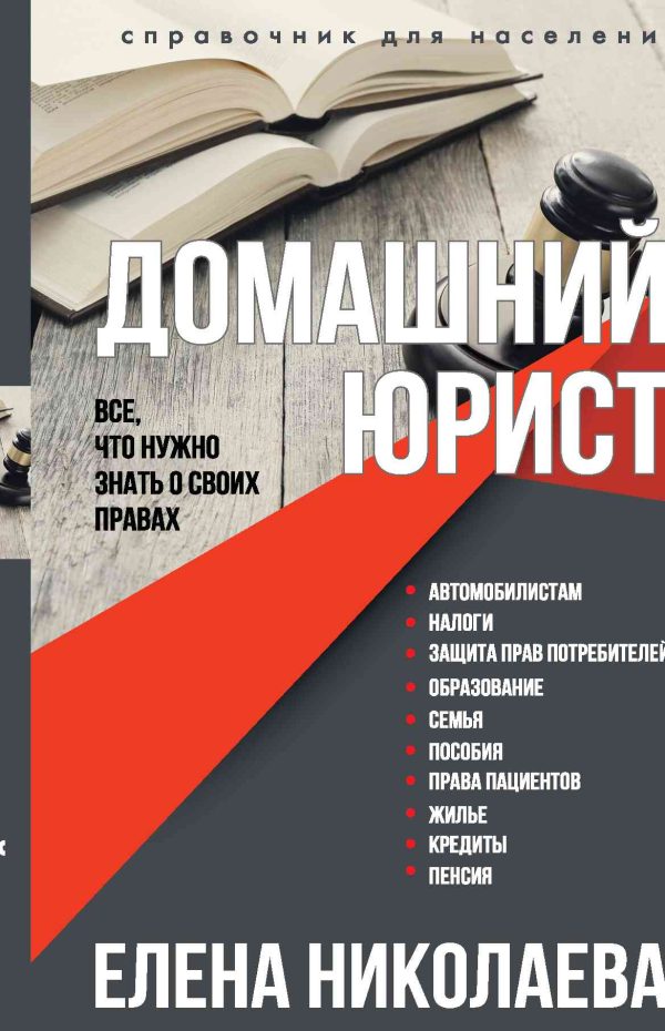 Обложка книги «Домашний юрист. Все что нужно знать о своих правах»