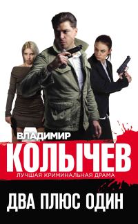 Обложка книги «Два плюс один»