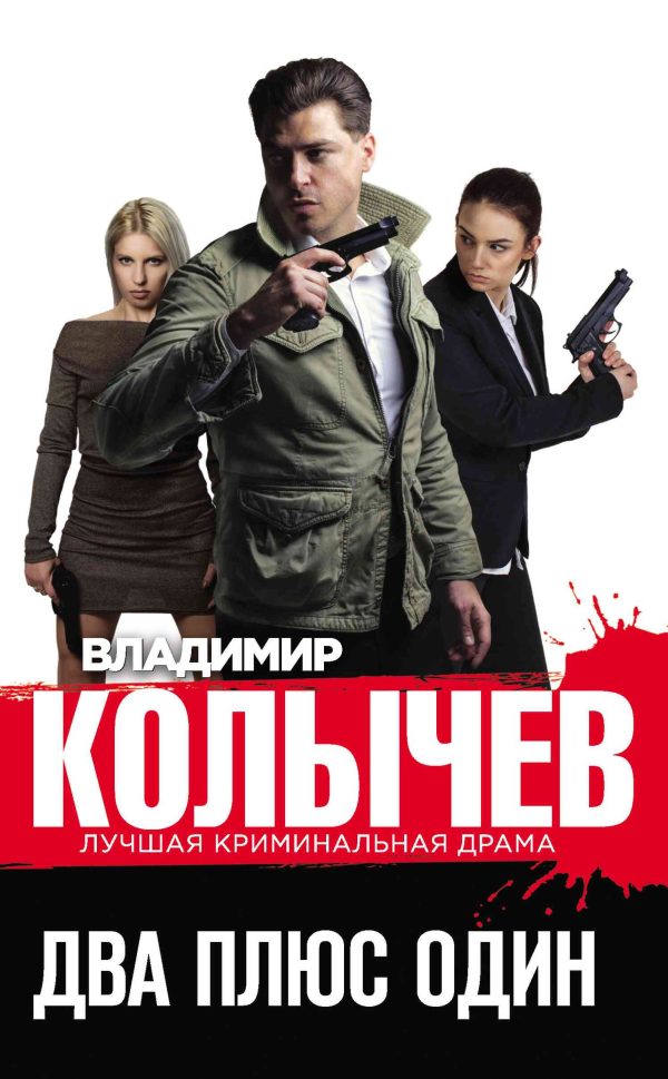 Обложка книги «Два плюс один»