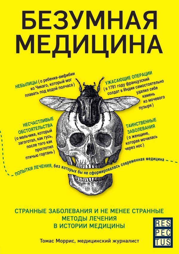 Обложка книги «Безумная медицина. Странные заболевания и не менее странные методы лечения в истории медицины»