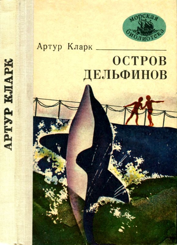 Обложка книги «Остров Дельфинов»