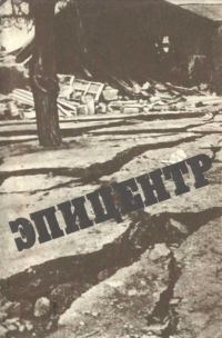 Обложка книги «Эпицентр»