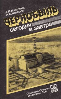 Обложка книги «Чернобыль сегодня и завтра»